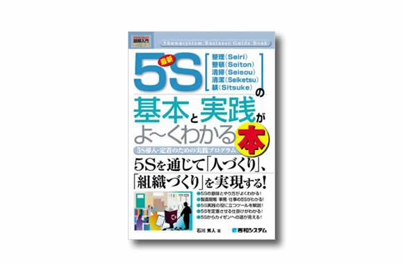 図解 最新５Ｓの基本と実践がよ～くわかる本 | 改善と人材育成の