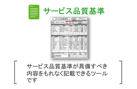 サービス品質基準シート 改善と人材育成のコンサルソーシング株式会社