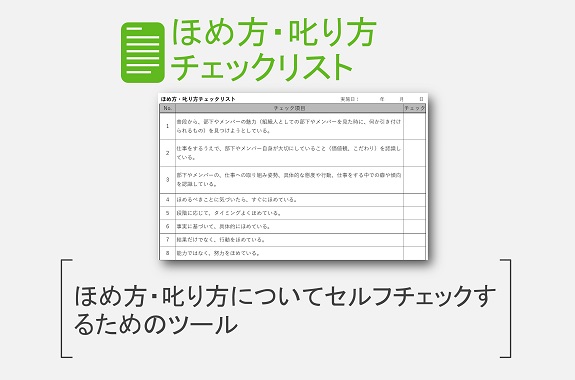 ほめ方・叱り方チェックリスト | 改善と人材育成のコンサル